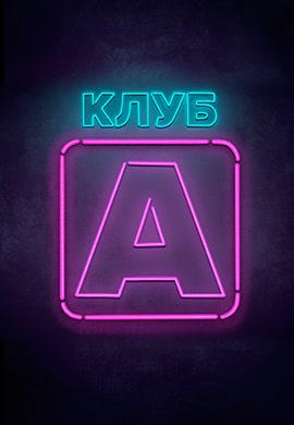 Постер к сериалу Клуб А 2017
