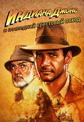 Постер к фильму Индиана Джонс и последний крестовый поход 1989