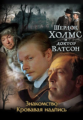 Постер к фильму Шерлок Холмс и Доктор Ватсон. Знакомство. Кровавая надпись 1969