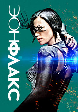 Постер к фильму Эон Флакс 2005
