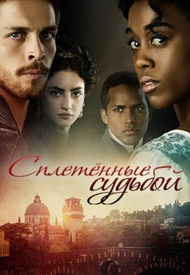 Постер к сериалу Сплетенные судьбой 2017