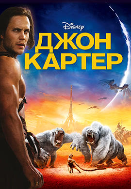 Постер к фильму Джон Картер 2012