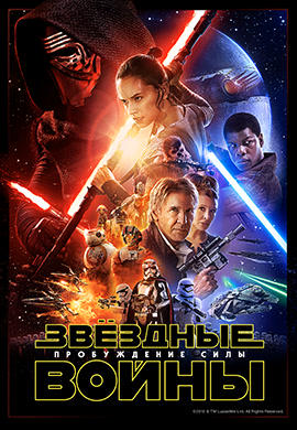 Постер к фильму Звёздные войны: Пробуждение силы 2015