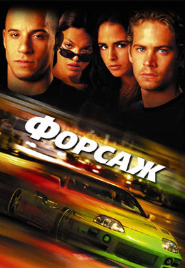 Постер к фильму Форсаж 2001