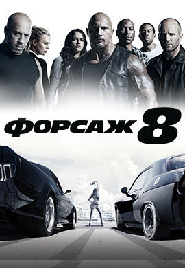 Постер к фильму Форсаж 8 2017