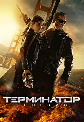 Постер к фильму Терминатор: Генезис 2015