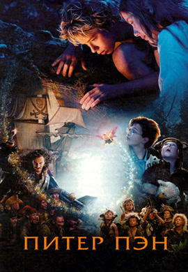Постер к фильму Питер Пэн (2003) 2003