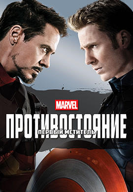 Постер к фильму Первый мститель: Противостояние 2016