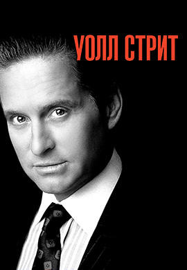 Постер к фильму Уолл-стрит 1987