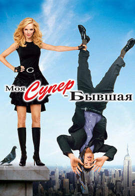 Постер к фильму Моя супер-бывшая 2006