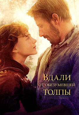 Постер к фильму Вдали от обезумевшей толпы 2015