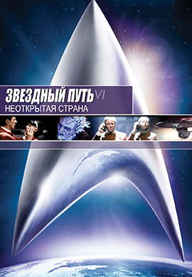 Постер к фильму Звездный путь 6: Неоткрытая страна 1991