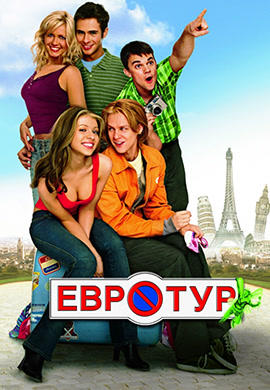 Постер к фильму Евротур 2004