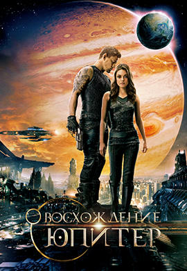 Постер к фильму Восхождение Юпитер 2015