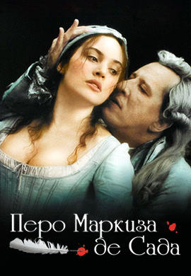 Постер к фильму Перо маркиза де Сада 2000