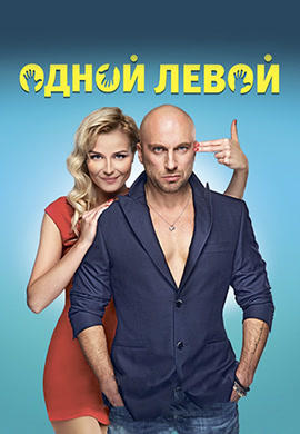 Постер к фильму Одной левой 2015