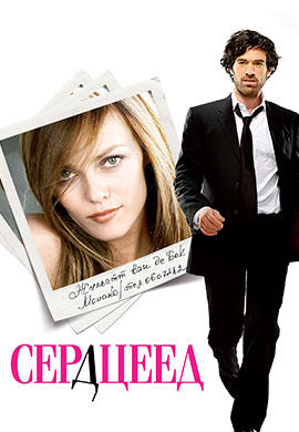 Постер к фильму Сердцеед 2010
