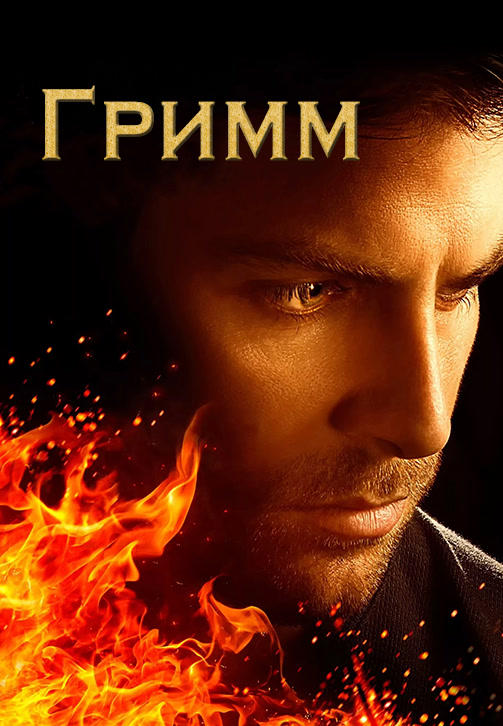 Постер к сериалу Гримм. Сезон 5 2015