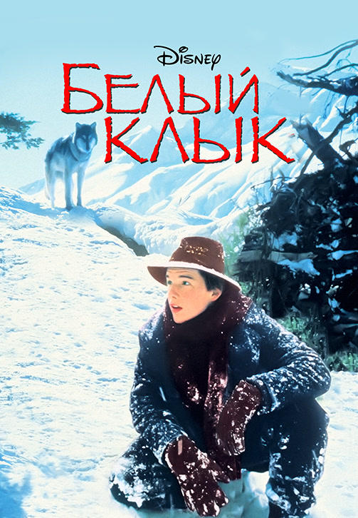 Постер к фильму Белый клык 1991