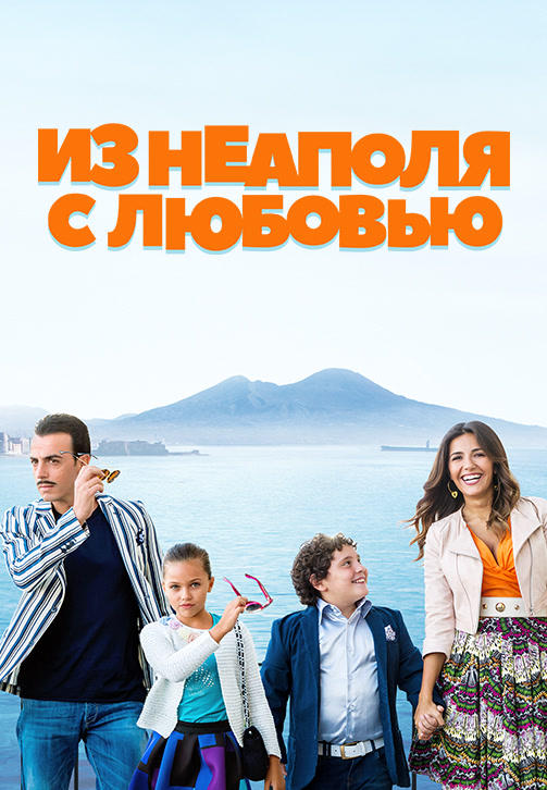 Постер к фильму Из Неаполя с любовью 2016