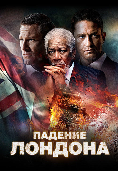Постер к фильму Падение Лондона 2016
