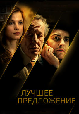 Постер к фильму Лучшее предложение 2012