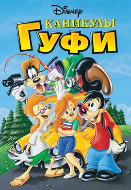 Постер к мультфильму Каникулы Гуфи 1995