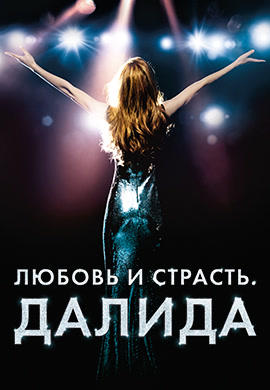 Постер к фильму Любовь и страсть. Далида 2016