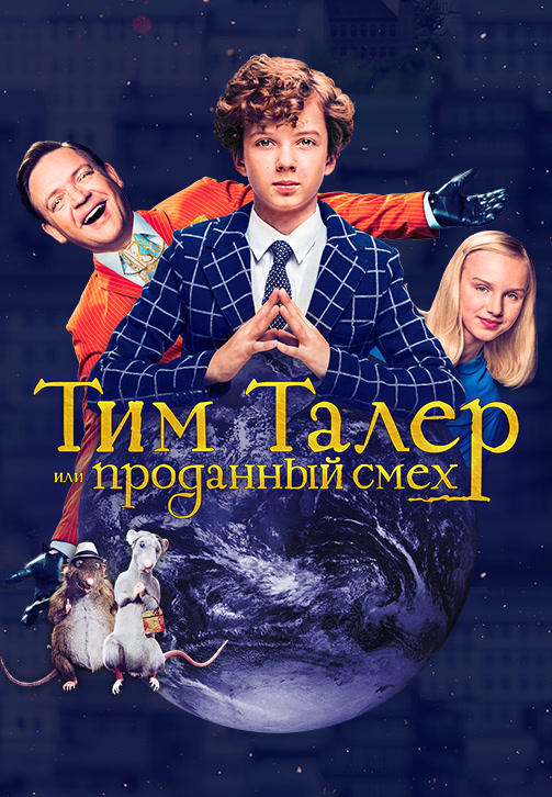 Постер к фильму Тим Талер, или Проданный смех 2017