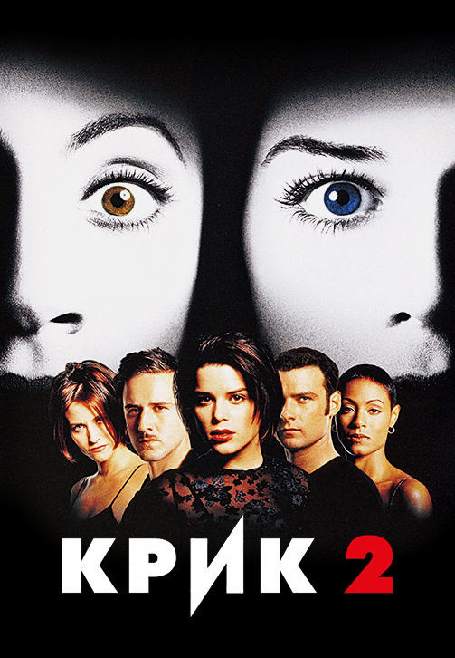 Постер к фильму Крик 2 1997