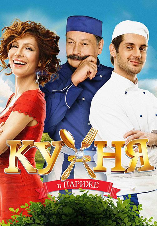 Постер к фильму Кухня в Париже 2014
