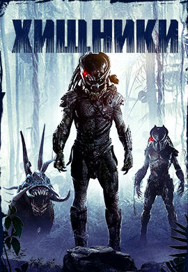 Постер к фильму Хищники 2010