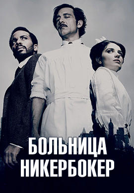 Постер к сериалу Больница Никербокер. Сезон 2 2015