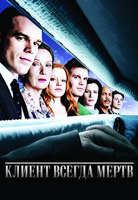 Постер к сериалу Клиент всегда мертв. Сезон 2 2002