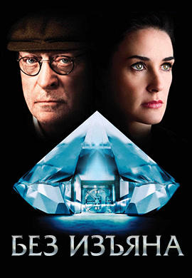 Постер к фильму Без изъяна 2007