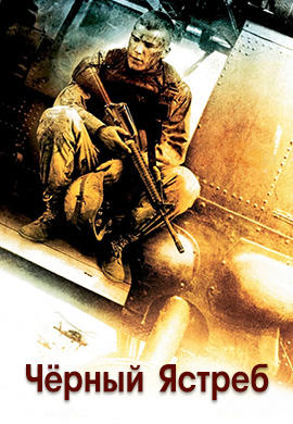 Постер к фильму Чёрный ястреб 2001