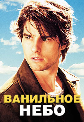 Постер к фильму Ванильное небо 2001