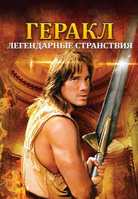 Постер к сериалу Геракл: Легендарные странствия 1995