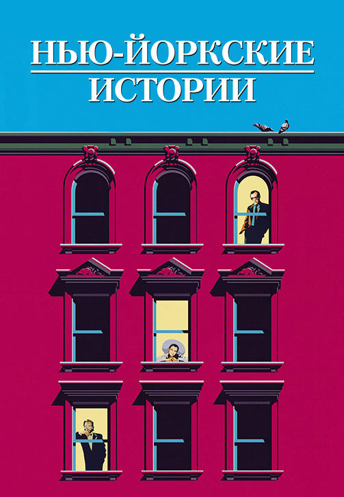 Постер к фильму Нью-йоркские истории 1989