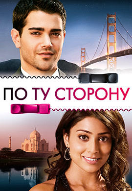 Постер к фильму По ту сторону (2008) 2008