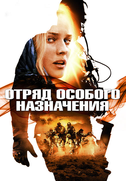 Постер к фильму Отряд особого назначения 2011