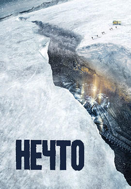 Постер к фильму Нечто 2011