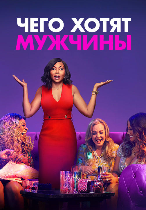 Постер к фильму Чего хотят мужчины (2019) 2019