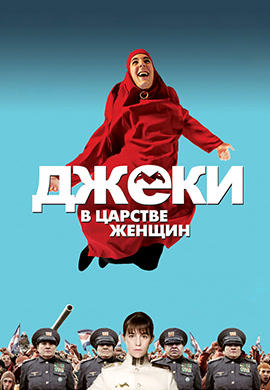 Постер к фильму Джеки в царстве женщин 2013