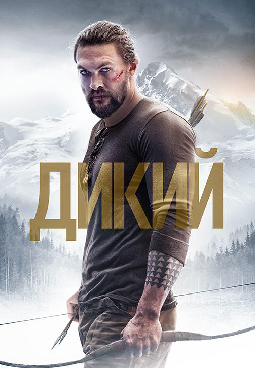 Постер к фильму Дикий 2017