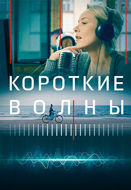 Постер к фильму Короткие волны 2018