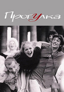 Постер к фильму Прогулка (2003) 2003