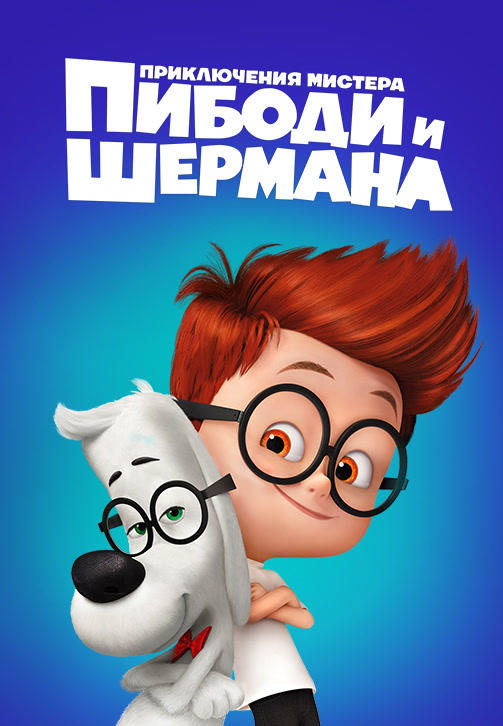 Постер к мультфильму Приключения мистера Пибоди и Шермана 2014