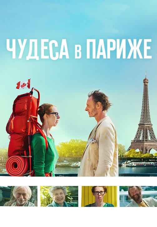 Постер к фильму Чудеса в Париже 2016