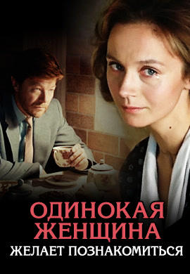 Постер к фильму Одинокая женщина желает познакомиться 1986